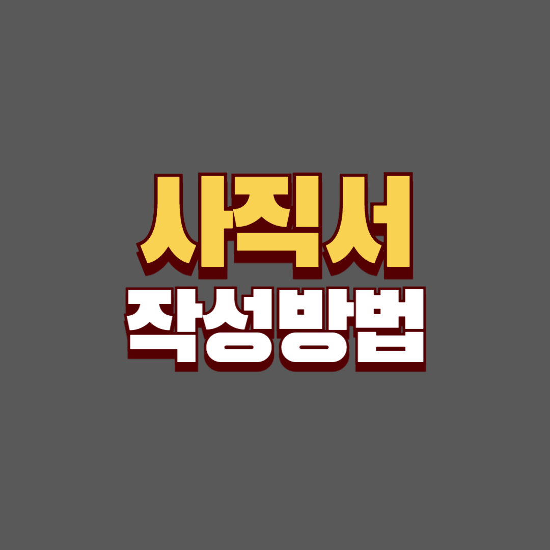 사직서 작성 방법과 양식 다운로드