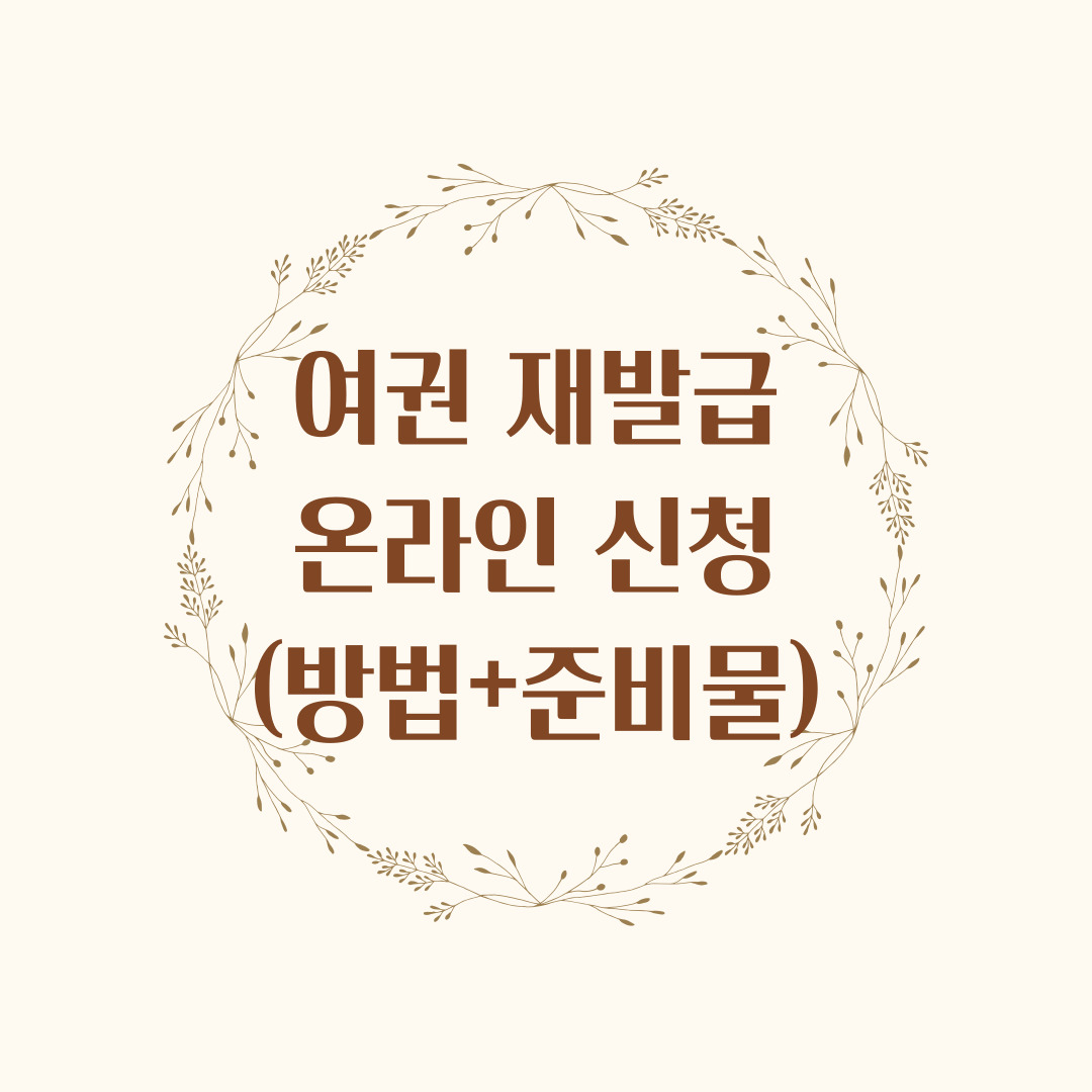 여권 재발급 온라인 신청