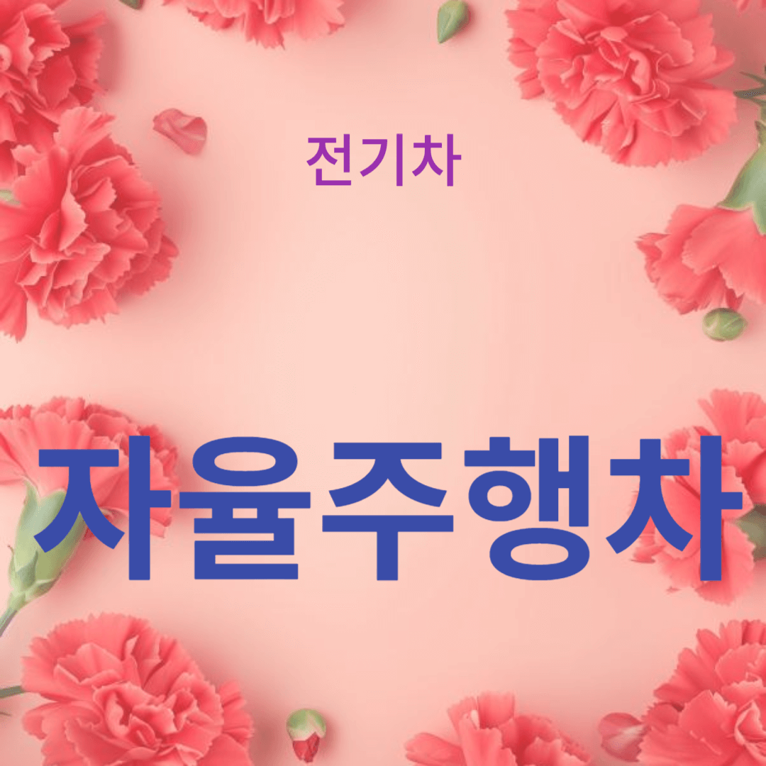 자율주행차의 역사 - 과거에서 현재까지