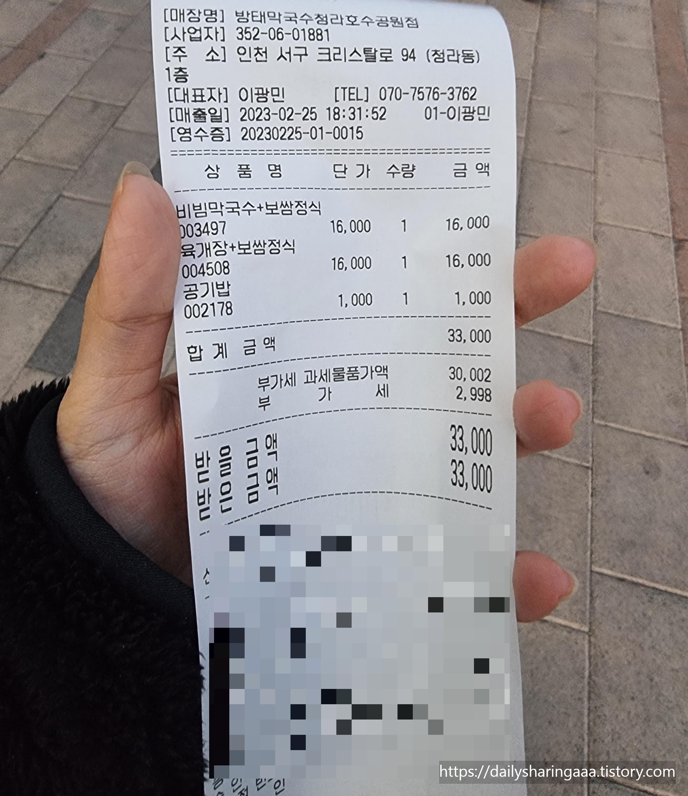 인천_청라_방태막국수_영수증