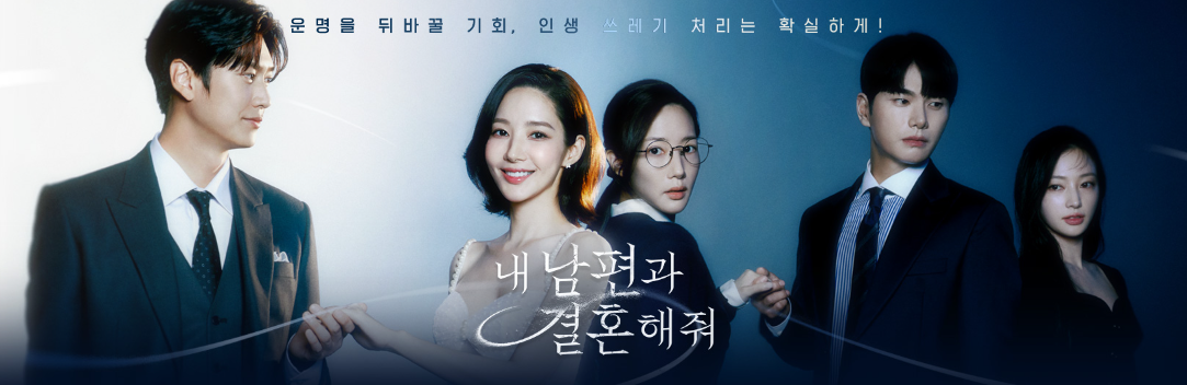 내 남편과 결혼해줘-드라마-웹툰-정보-설명하는-사진