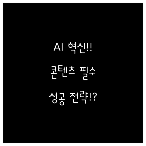 AI 파트너십을 통한 콘텐츠 라이프사..