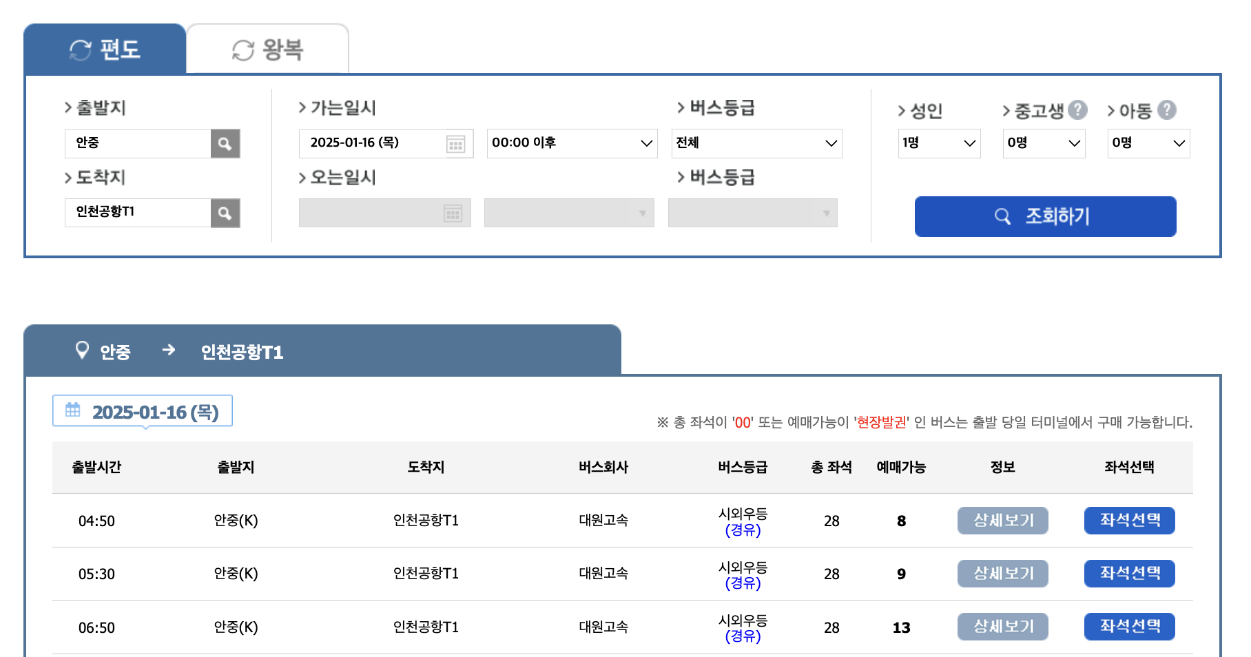 8822 공항 버스 시간표 예매 예약방법(안중 평택 화성 - 인천공항) 8837번 리무진 요금 안내 및 최신시간표 2025