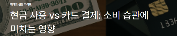 현금 사용 vs 카드 결제