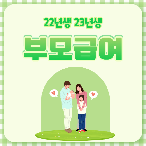 부모급여 22년생 23년생 1