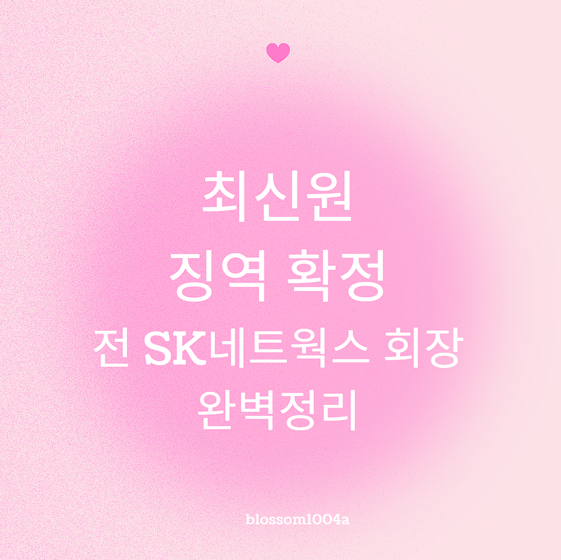 최신원 징역 확정 전 sk네트웍스 회장 완벽정리
