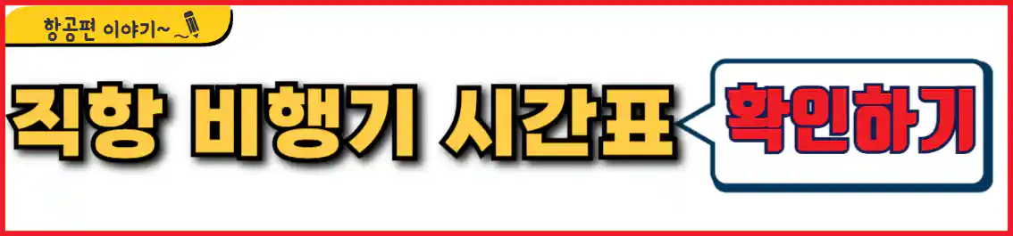 바르셀로나 직항 비행기 시간표