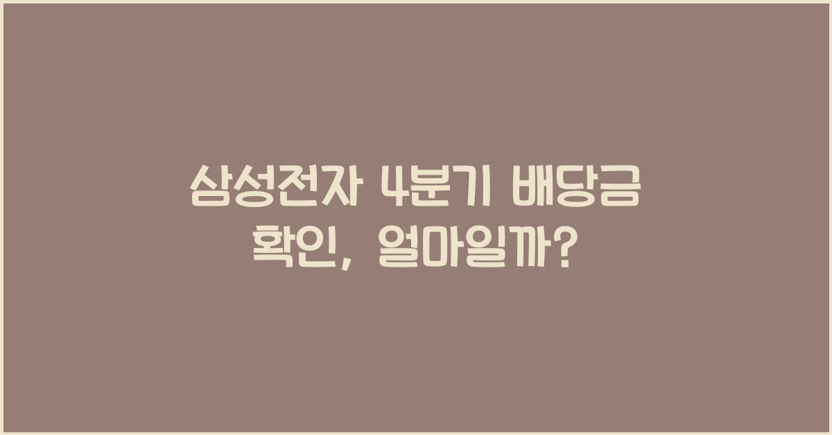 삼성전자 4분기 배당금 확인, 얼마일까? - 📌 삼성전자 4분기 배당금 확인의 중요성 삼성전자 4분기 배당금 확인