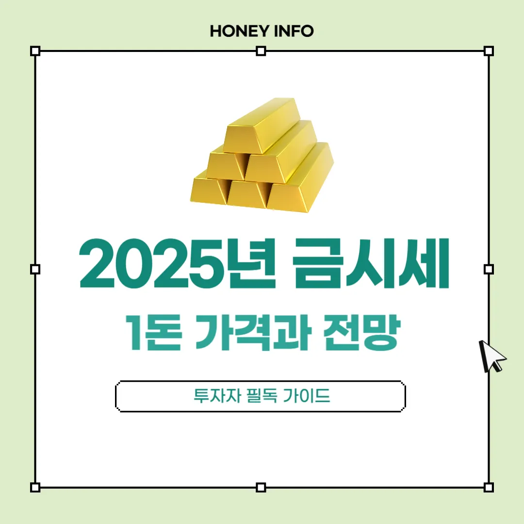 2025년 하반기 금시세 1돈 가격과 전망