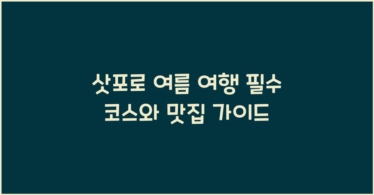 삿포로 여름 여행