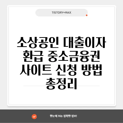 소상공인 대출이자 환급 중소금융권 사이트 신청 방법 총정리