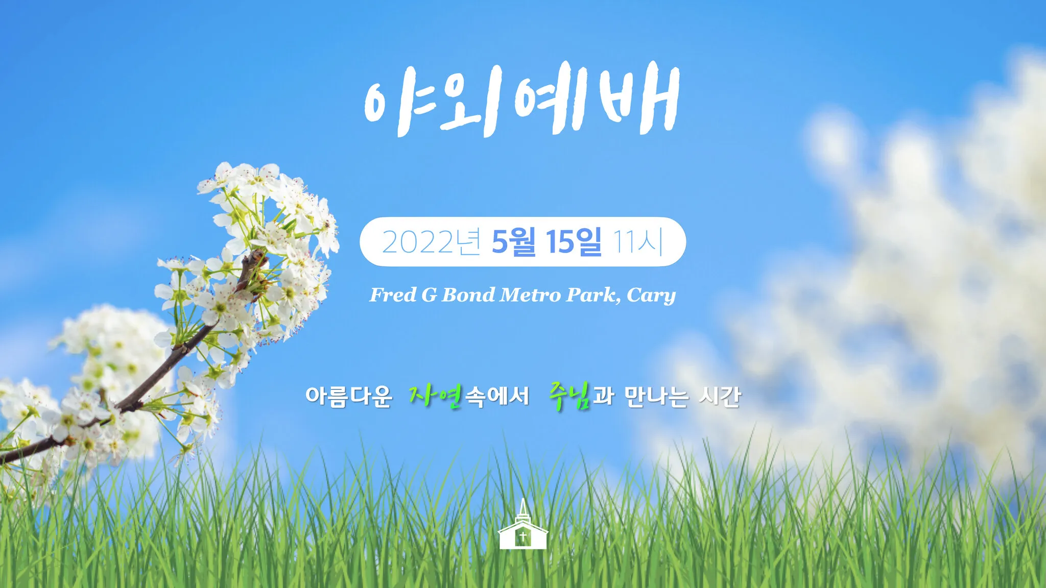 야외예배 기도문 2025년 5월 6월_4