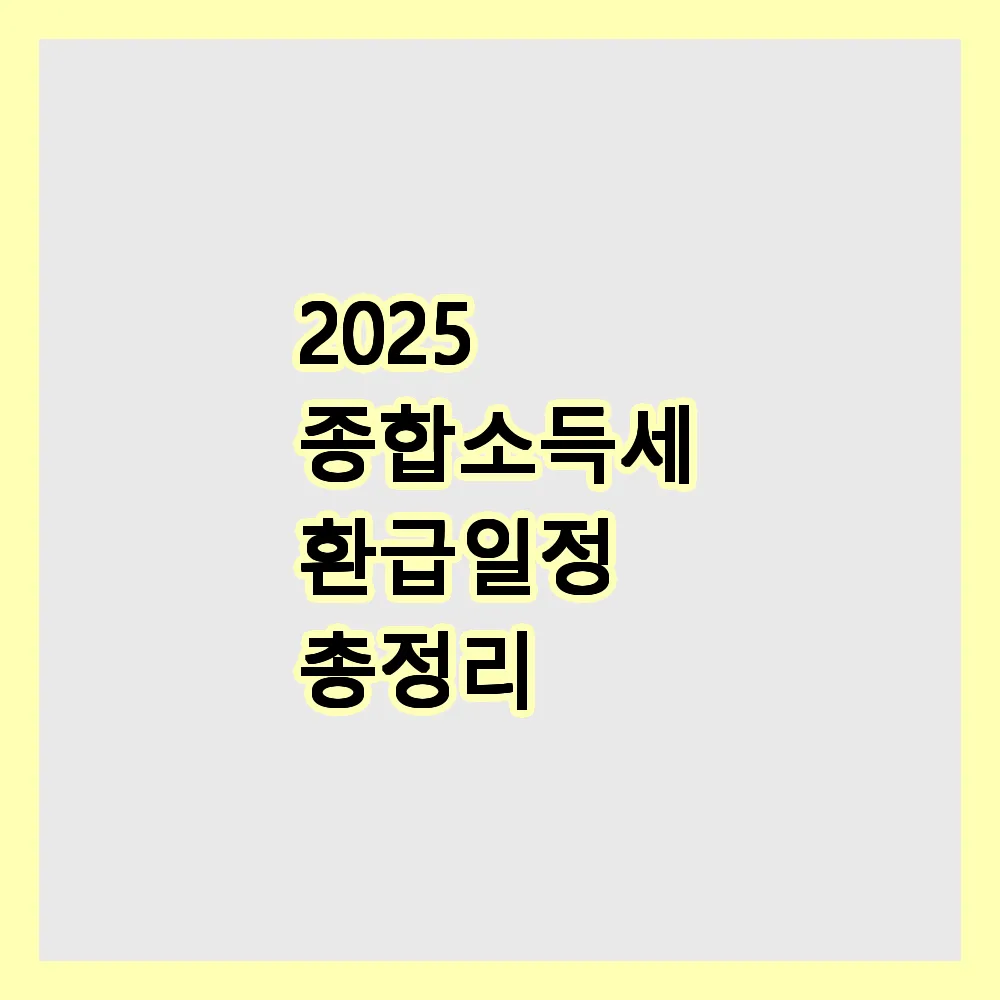 종합소득세 환급일정