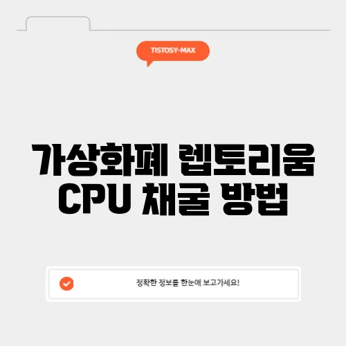 가상화폐 렙토리움 CPU 채굴 방법