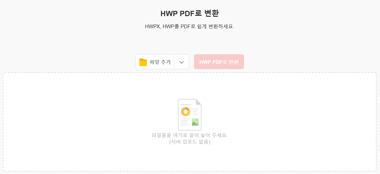 hwp pdf 파일변환 무료 사이트