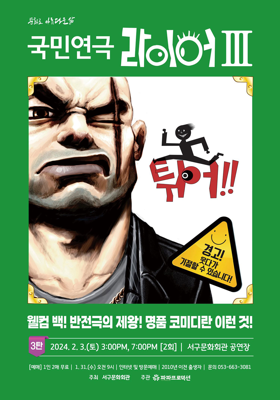 국민연극 라이어3탄 - 튀어 공연 일정과 티켓팅 방법 소개