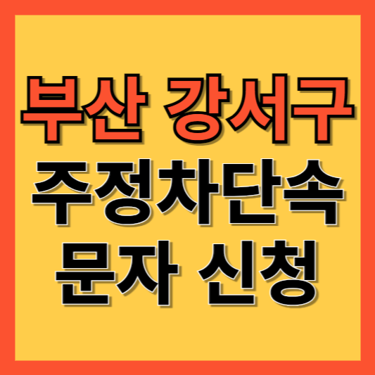 부산 강서구 주정차 단속 알림 서비스 신청 방법 ❘ 주차단속 문자알림서비스