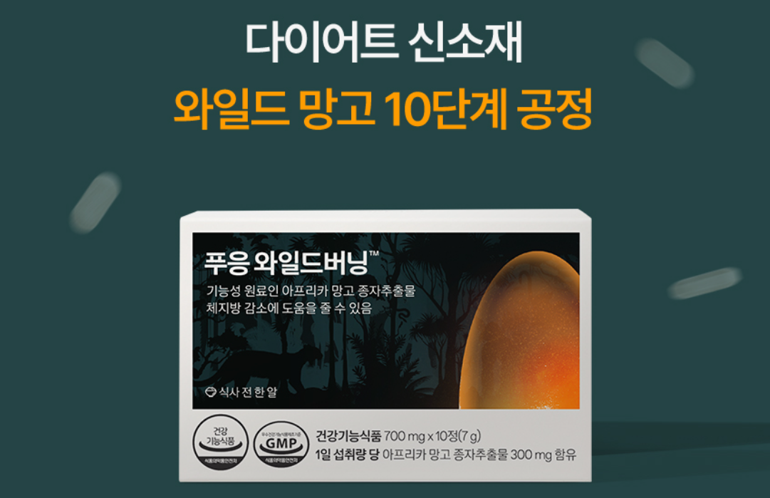 푸응 와일드버닝 다이어트