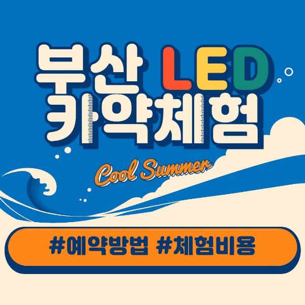 2024 부산 LED 카약체험, 예약방법, 비용