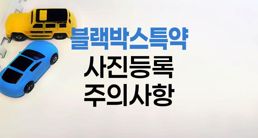 현대해상 블랙박스 특약 사진등록 주의사항