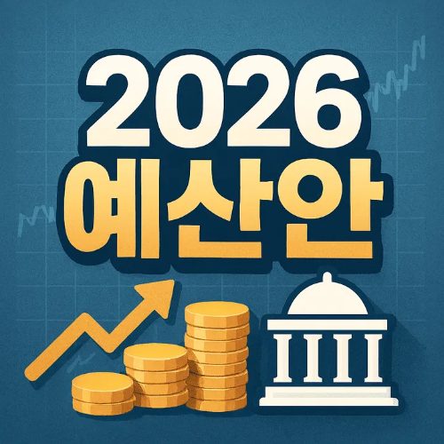 2026 예산안-썸네일이미지
