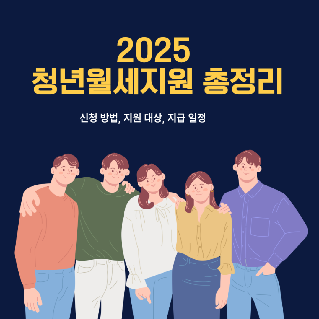 2025 청년월세지원 총정리