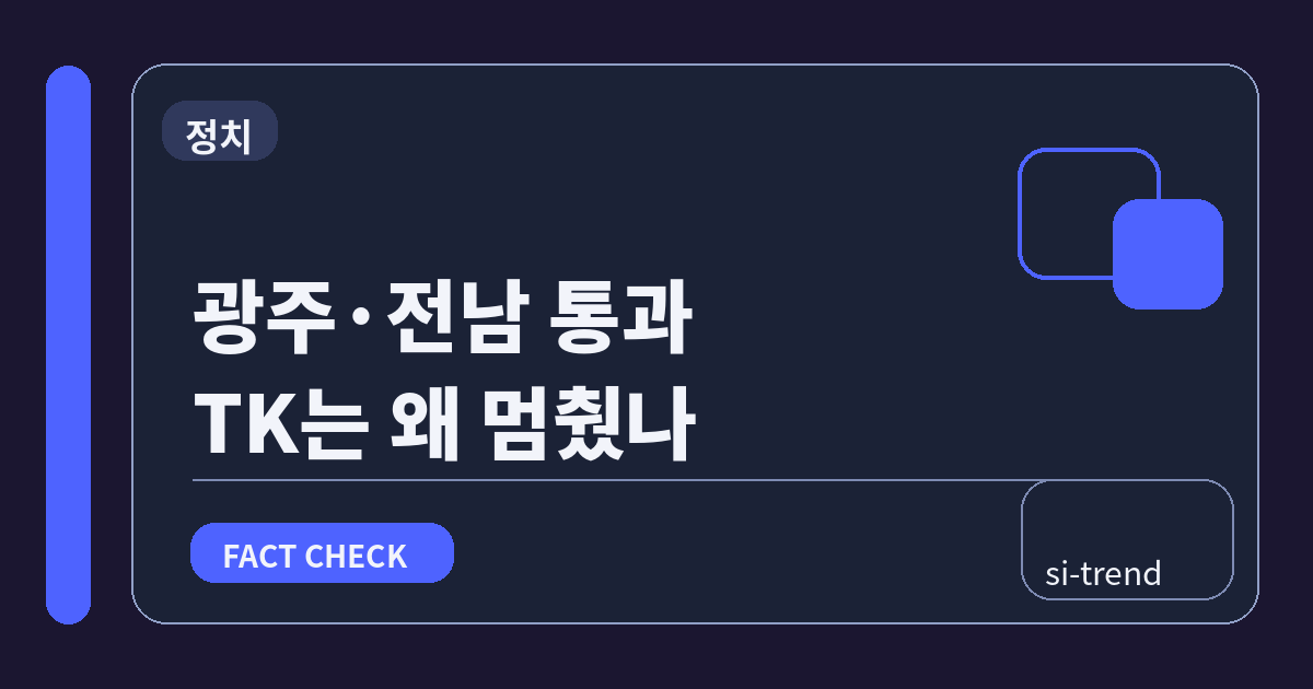 광주전남 통과 TK는 왜 멈췄나 썸네일