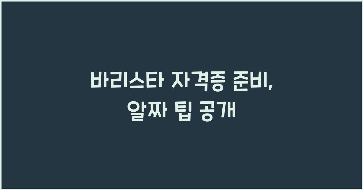 바리스타 자격증 준비
