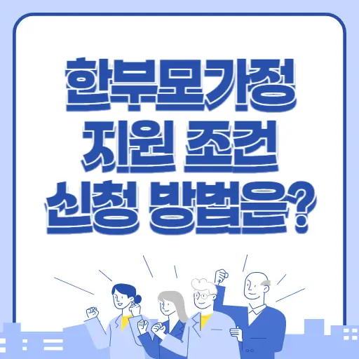 한부모가정 지원 조건 및 신청방법 알아보기