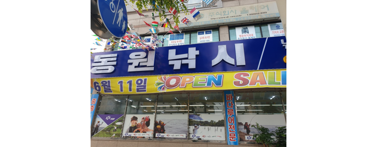 인천 서구 낚시용품
