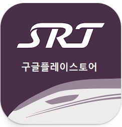 SRT 앱