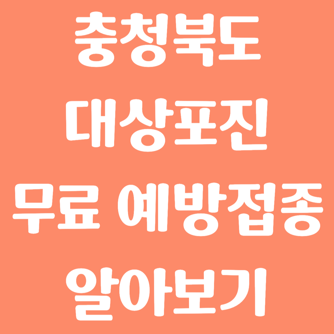 충청북도 대상포진 무료 예방접종 방법