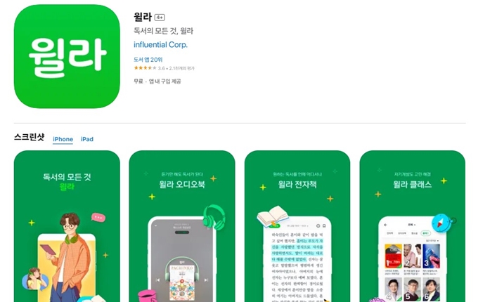 독서의 모든 것 윌라 어플 설치방법 알아보기