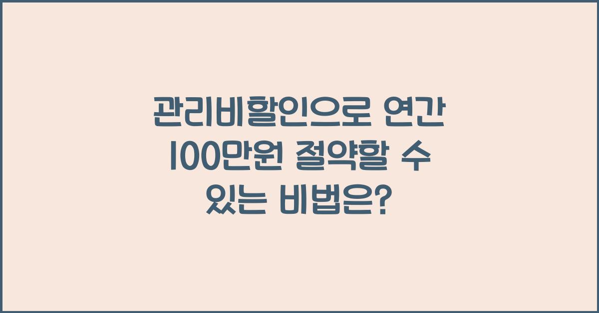 관리비할인