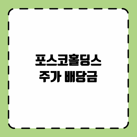 포스코홀딩스 주가 배당금