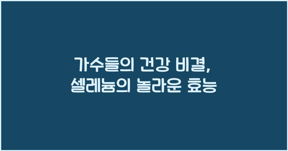 셀레늄
