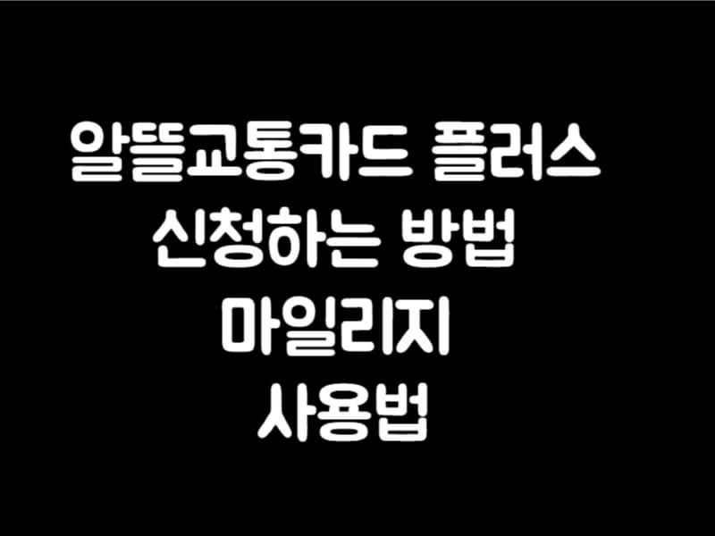 알뜰교통카드 플러스 신청하는 방법 마일리지 사용법