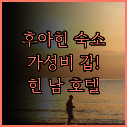 후아힌 숙소 고민 끝! 힌 남 호텔,
