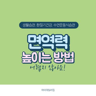 면역력높이는방법