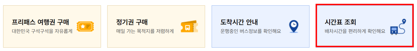서울고속버스터미널 시간표 예매 방법