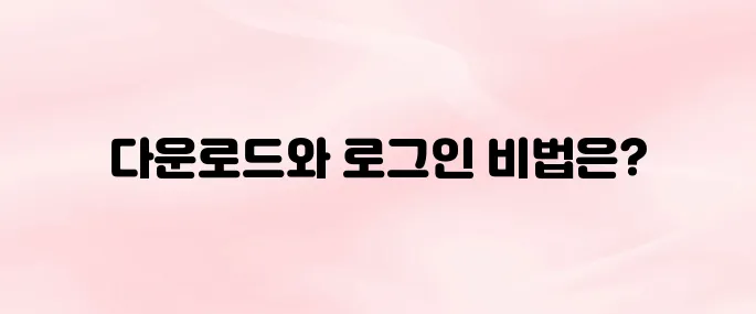 오늘학교 앱 다운로드 및 로그인 방법 – 학생·부모 가이드
