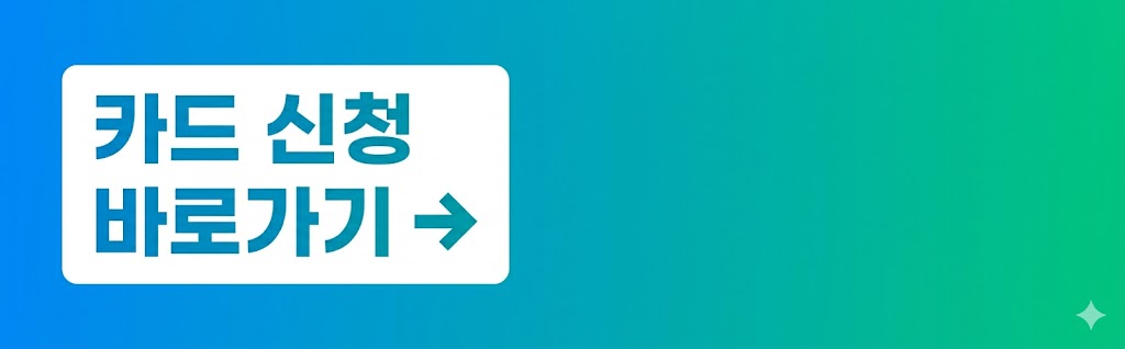 알뜰교통카드 신청