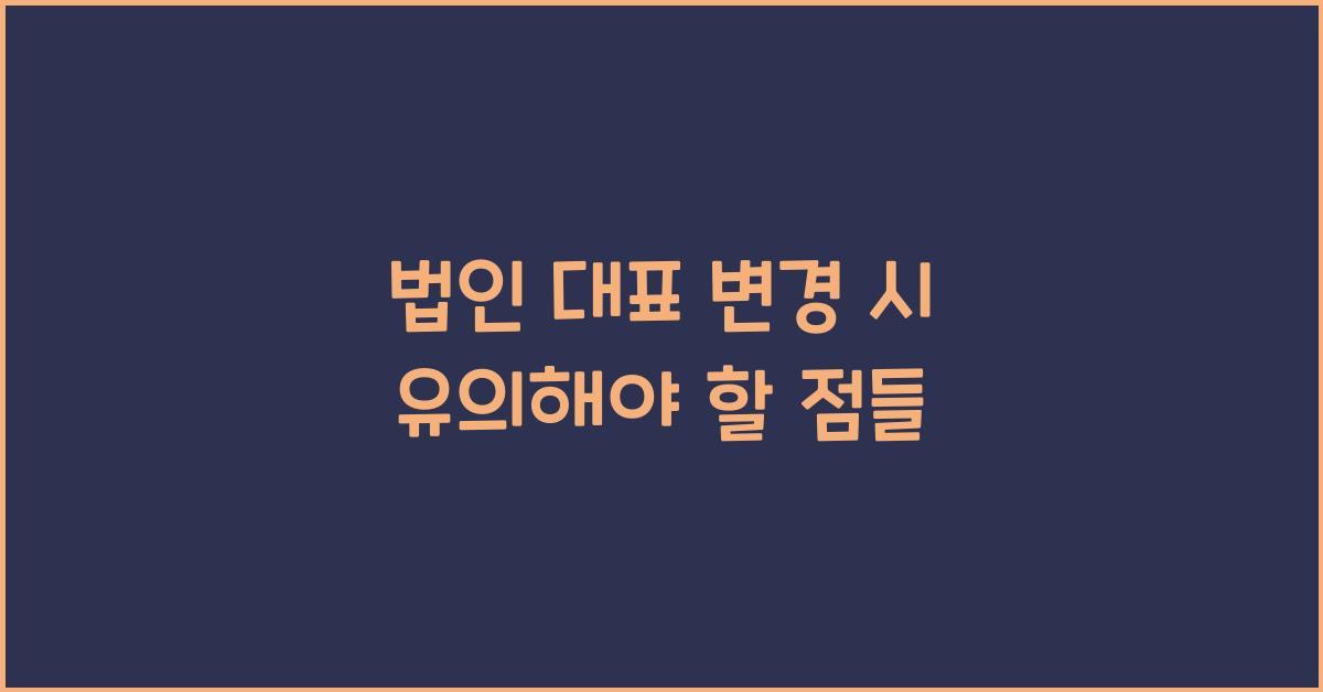 법인 대표 변경