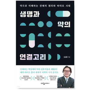 도서'생명과 약의 연결고리'. 저자-김성훈교수
