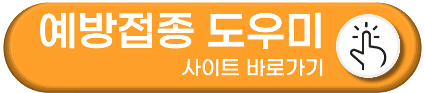 예방접종증명서 발급 방법