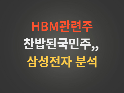 HBM관련주삼성전자