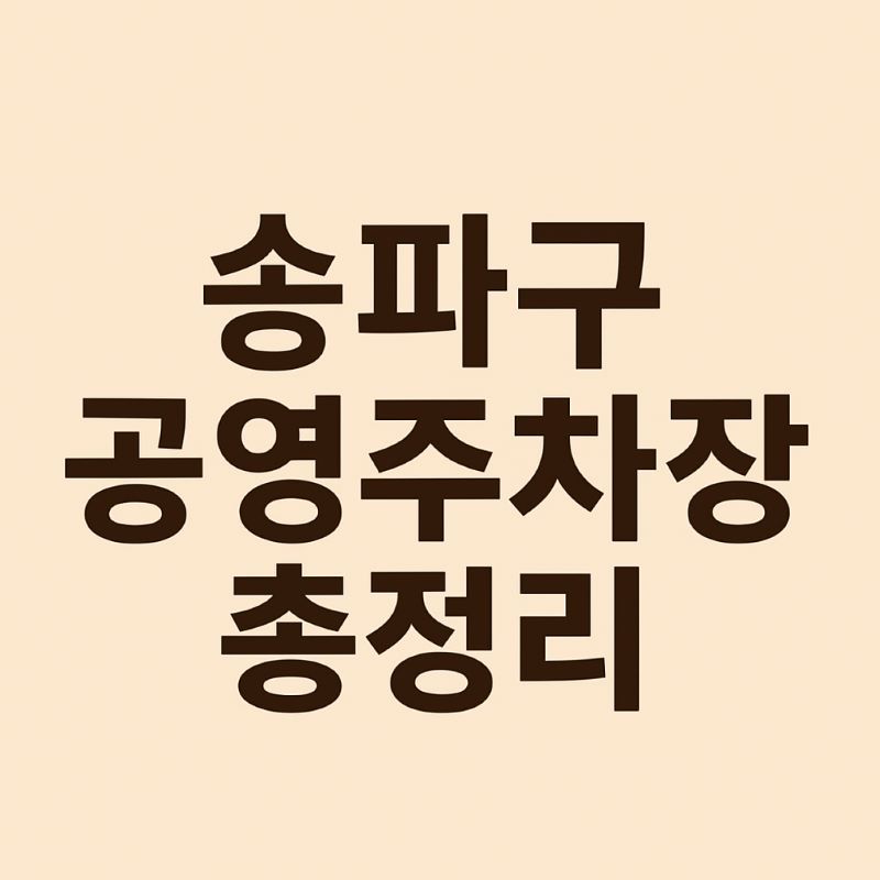 송파구 공영주차장 총정리 (요금, 위치, 운영시간)