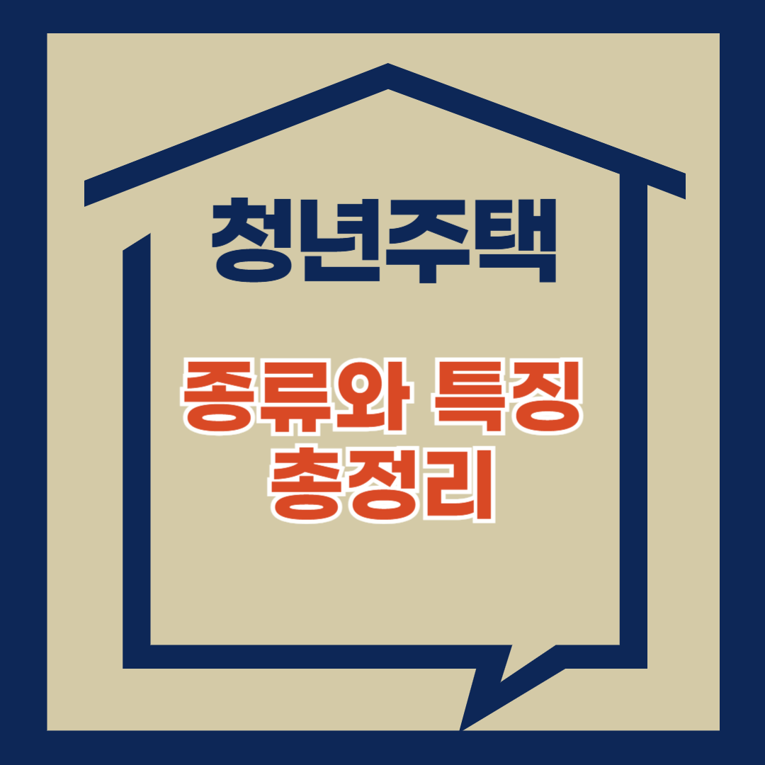 청년주택종류와특징