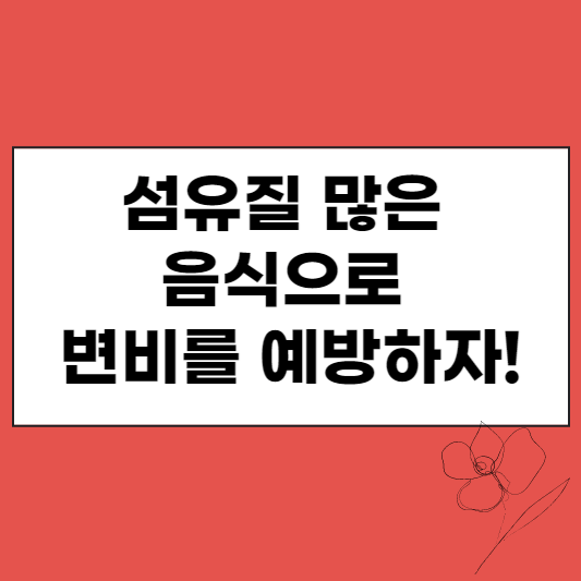 섬유질 많은 음식 썸네일