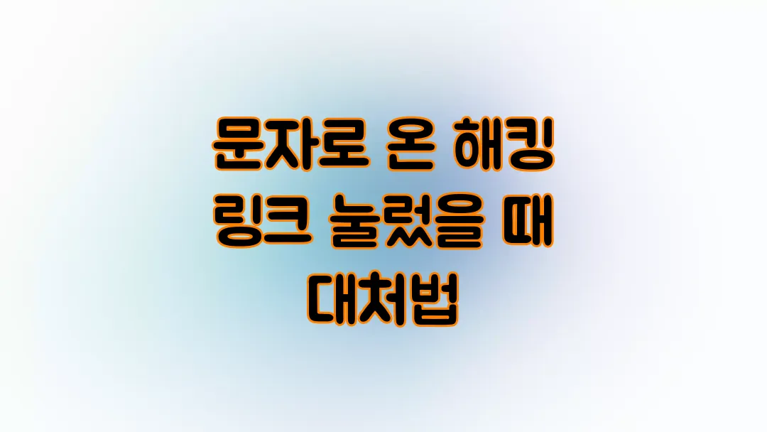 문자로 온 해킹 링크 눌렀을 때 대처법